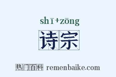诗宗是什么意思的图片